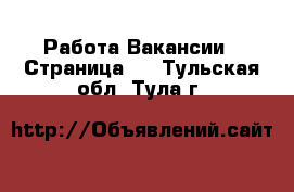 Работа Вакансии - Страница 6 . Тульская обл.,Тула г.